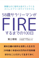 58歳サラリーマンがFIREするまでの100日
