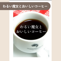 わるい魔女とおいしいコーヒー