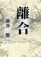 離合