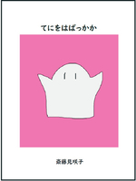 てにをはばっかか