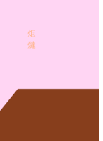 炬燵