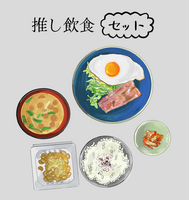 推し飲食セット