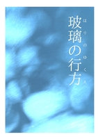 玻璃の行方