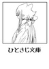 ひとさじ文庫