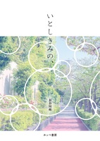いとしきみの、