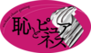 恥とピュアネス