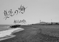 真冬の海