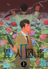 異人図鑑2(上)