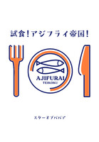 試食!アジフライ帝国!