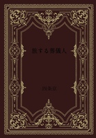 旅する葬儀人・第一集