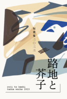 路地と芥子 短歌集2023