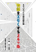 物語をエモくする24ヶ条