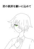 君の救済を願いに込めてⅠ