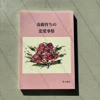 毒親育ちの聯愛