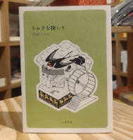 トムテを探して