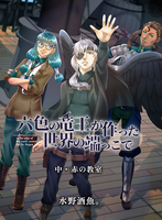 六色の竜王が作った世界の端っこで・中巻