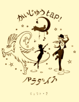 かいじゅうtap!パラダイス