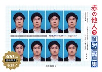 赤の他人の証明写真集(300名)