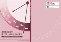 北村薫30周年 再び見つける北村薫2