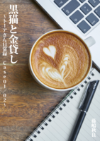 黒猫と金貸し〜トーアさん日常録 Case01/02〜