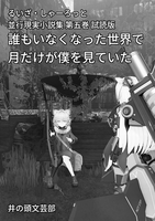 誰もいなくなった世界で月だけが僕を見ていた