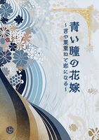 青い瞳の花嫁