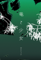 竜と少女