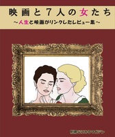 映画と7人の女たち