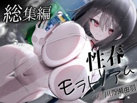 セット販売【小説】真昼の流星、僕にだけ厳しい彼女+【音声作品】性春モラトリアム 総集編 ※R18