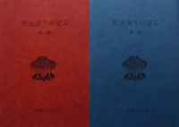 死出戻りの望み(前後編セット)