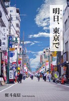 明日、東京で ー2015〜2019作品集ー