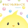 キミにつたえたいこと