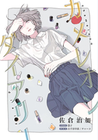 カメレオンダイアリー