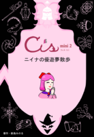 Cis mini.2 ニイナの優遊夢散歩