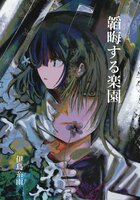 韜晦する楽園