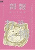 部報3