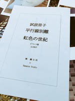 試読冊子 『平行線別離/虹色の世紀』