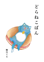 どらねこばん