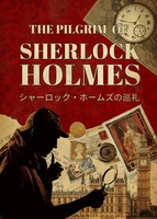 シャーロック・ホームズの巡礼