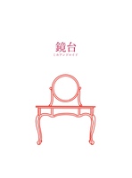 句集 鏡台