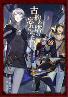 古約の塔の忘れられた誓い