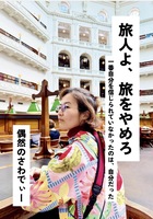 旅人よ、旅をやめろ
