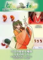 歴史探訪-勾玉の歴史・種類と作り方-