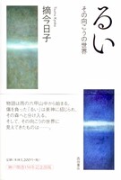 るい その向こうの世界
