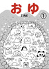 おゆZINE ①