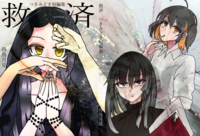 救済 つきみどき短編集