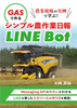 農業現場の実例で学ぶ! GASで作るシンプル農作業日報LINE Bot