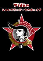 Pidän! レニングラード・カウボーイズ
