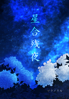 星合残夜