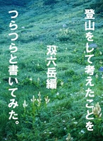 登山をして考えたとをつらつらと書いてみた。双六岳編